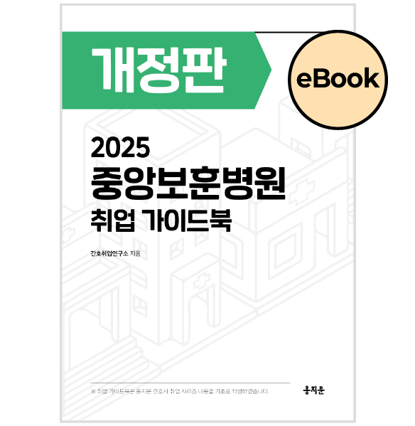[eBOOK] 2025 중앙보훈병원 취업 가이드북